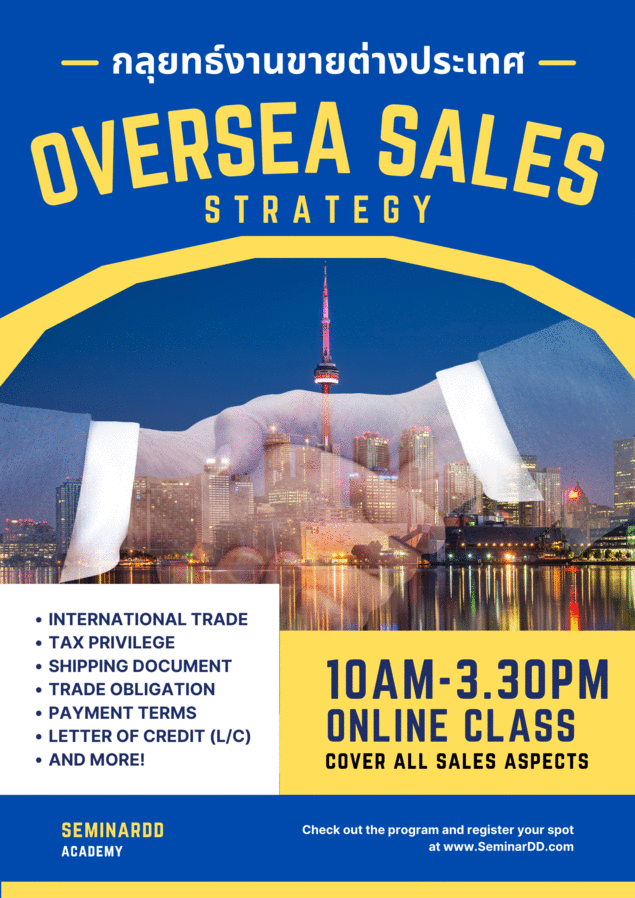 สัมมนาออนไลน์ หลักสูตรงานขายต่างประเทศ (Oversea sale)