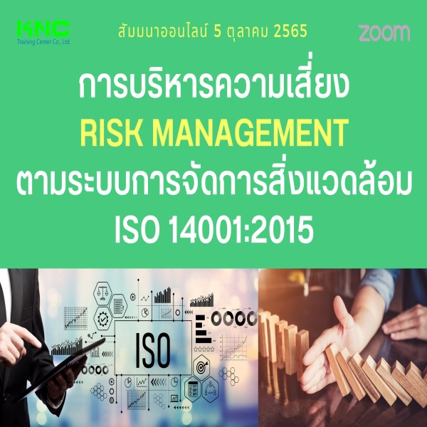 Online Training : การบริหารความเสี่ยง Risk Management ตามระบบการจัดการสิ่งแวดล้อม ISO 14001:2015 (5 ตุลาคม 2565)