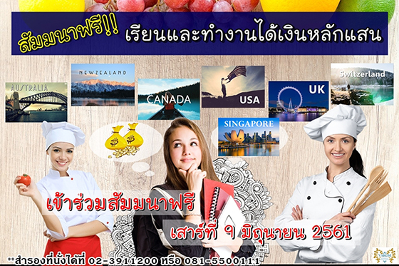 สัมมนาฟรี!! เรียนและทำงานได้เงินหลักแสน