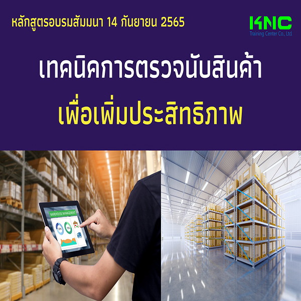 Public Training : เทคนิคการตรวจนับสินค้าเพื่อเพิ่มประสิทธิภาพ (14 กันยายน 2565)