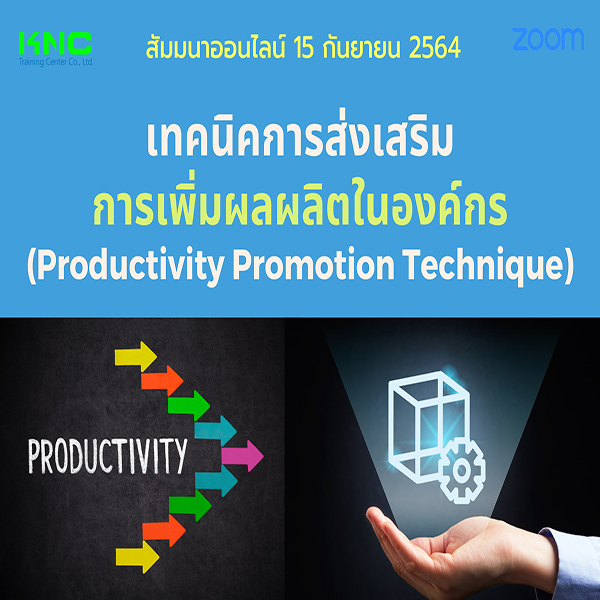 สัมมนา Online : เทคนิคการส่งเสริมการเพิ่มผลผลิตในองค์กร (Productivity Promotion Technique)