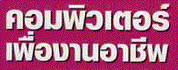 อบรมคอมพิวเตอร์และระบบสารสนเทศ สื่อสังคมออนไลน์ ค่าเรียนถูกมาก รับใบประกาศจาก กทม