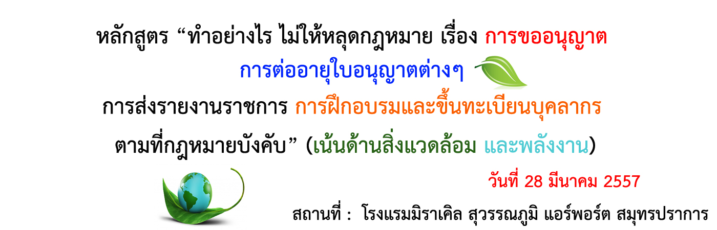 อบรม  การขออนุญาต การต่ออายุใบอนุญาตต่างๆ การส่งรายงานราชการ การฝึกอบรมและขึ้นทะเบียนบุคลากร ตามที่กฎหมายบังคับ