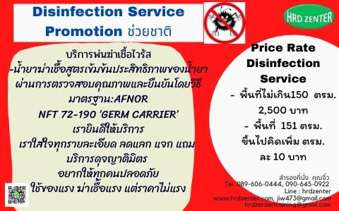 บริการพ่นฆ่าเชื้อไวรัส