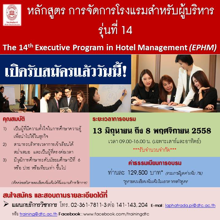 การจัดการโรงแรมสำหรับผู้บริหาร รุ่นที่14