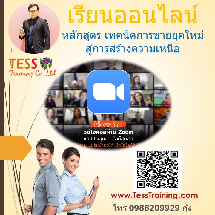 เรียนออนไลน์ รุ่น1 New2020 หลักสูตร เทคนิคการขายยุคใหม่ สู่การสร้างความเหนือชั้น 8 พ.ค.63