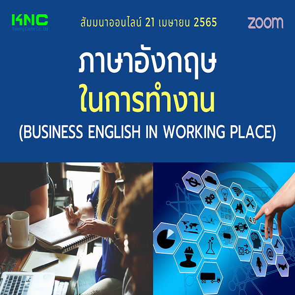 Online Training : ภาษาอังกฤษในการทำงาน (Business English In Working Place) 21 เมษายน 2565