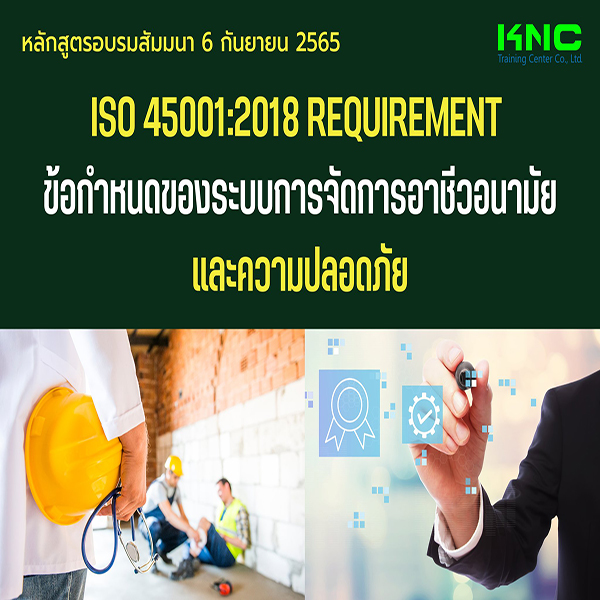 Public Training : ISO 45001:2018 Requirement ข้อกำหนดของระบบการจัดการอาชีวอนามัยและความปลอดภัย (6 กันยายน 2565)