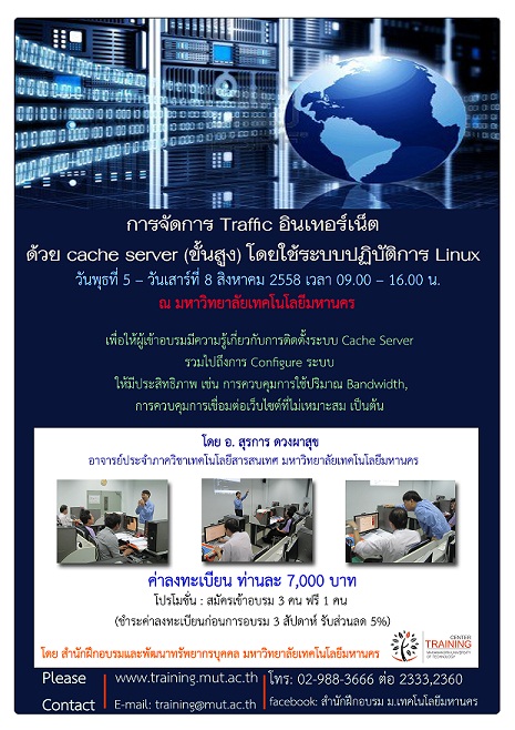 “การจัดการ Traffic อินเทอร์เน็ตด้วย cache server (ขั้นสูง) โดยใช้ระบบปฏิบัติการ Linux” รุ่นที่ 1