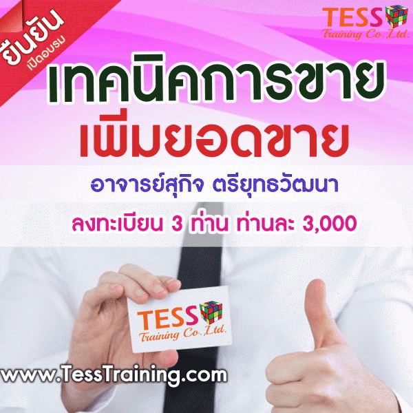 ยืนยัน หลักสูตร เทคนิคการขายยุค 4.0 Modification to keep up with Selling 4.0 (23 พ.ค.62)