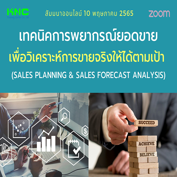 Online Training : เทคนิคการพยากรณ์ยอดขายเพื่อวิเคราะห์การขายจริงให้ได้ตามเป้า (10 พฤษภาคม 2565)