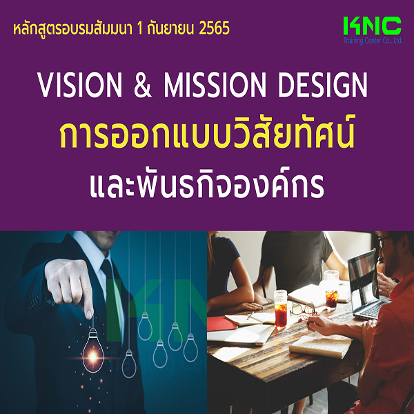 Public Training : Vision & Mission Design การออกแบบวิสัยทัศน์และพันธกิจองค์กร (1 กันยายน 2565)