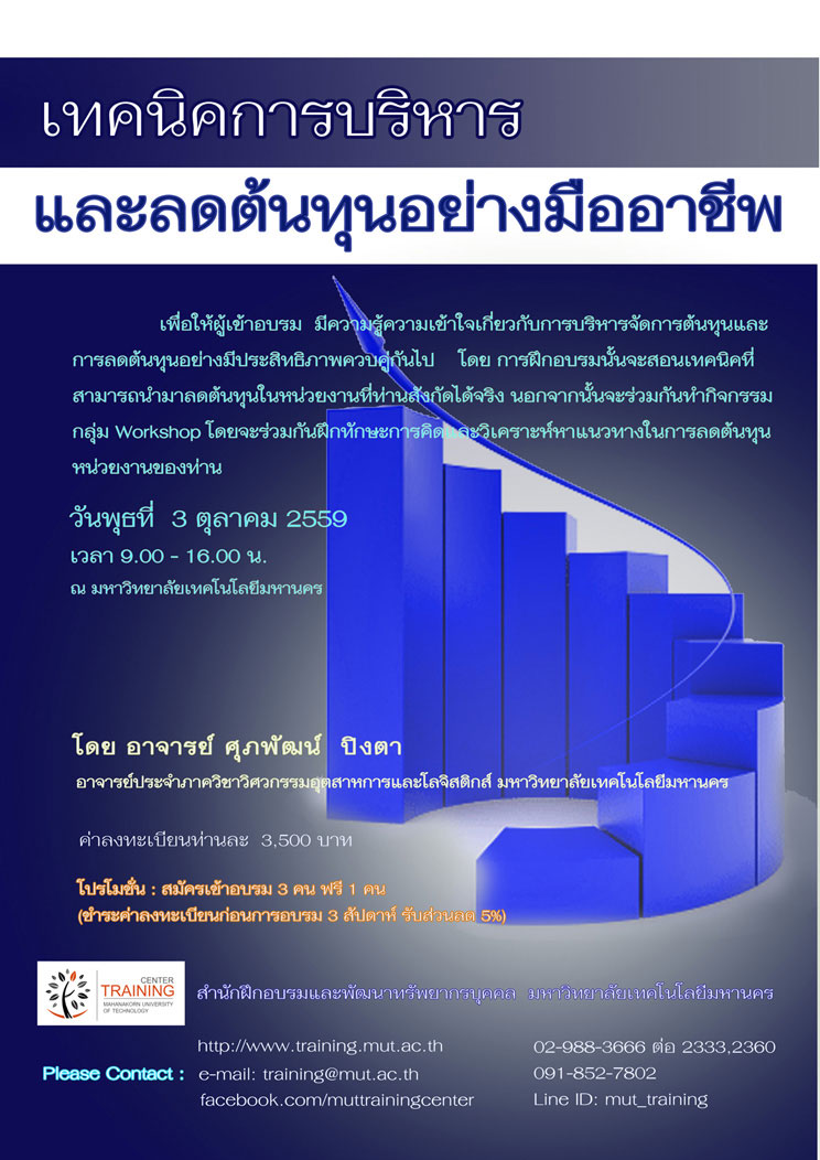 เทคนิคการบริหารและลดต้นทุนอย่างมือาชีพ รุ่นที่ 2