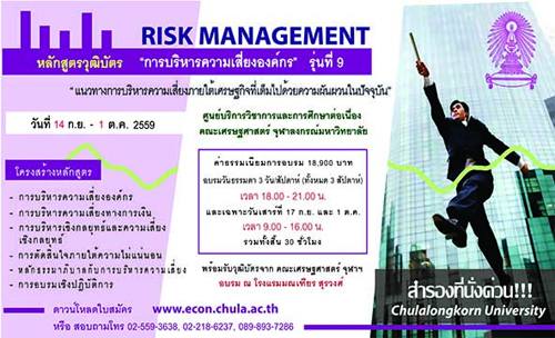 หลักสูตร การบริหารความเสี่ยงองค์กร รุ่นที่ 9 (Risk Management)