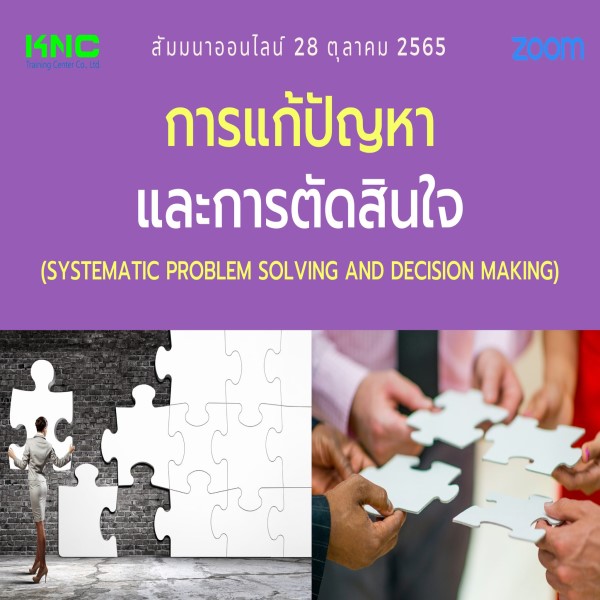 Online Training : การแก้ปัญหาและการตัดสินใจ (28 ตุลาคม 2565)