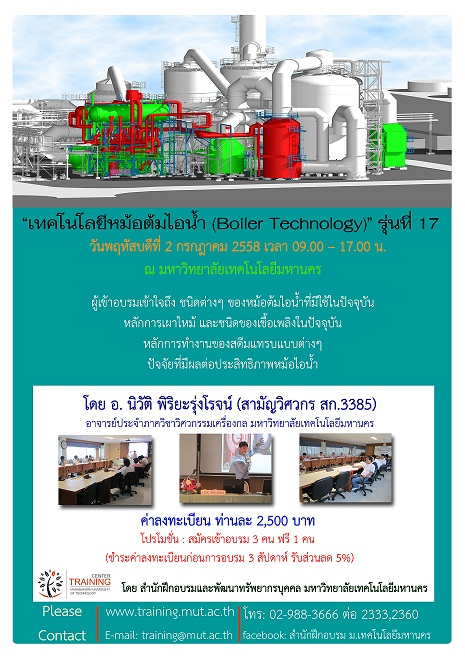 “เทคโนโลยีหม้อต้มไอน้ำ (Boiler Technology)” รุ่นที่ 17
