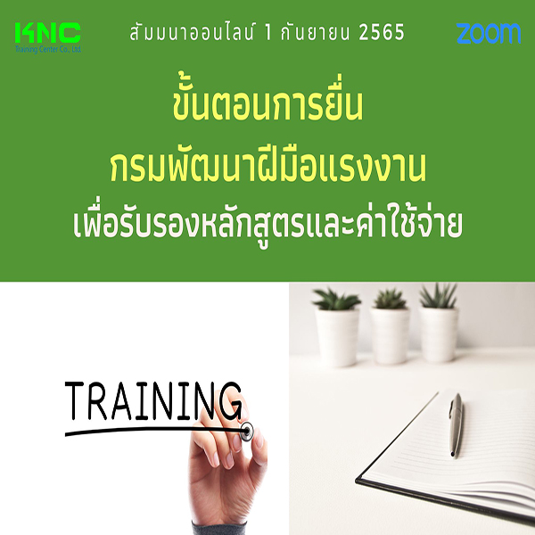 Online Training : ขั้นตอนการยื่นกรมพัฒนาฝีมือแรงงานเพื่อรับรองหลักสูตรและค่าใช้จ่าย (1 กันยายน 2565)
