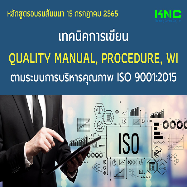 Public Training : เทคนิคการเขียน Quality Manual, Procedure, WI ตามระบบการบริหารคุณภาพ ISO 9001:2015 (15 กรกฎาคม 2565)