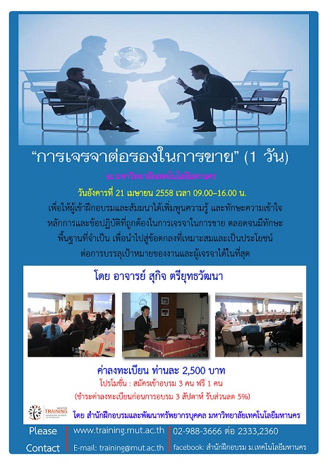 “การเจรจาต่อรองในการขาย” รุ่นที่ 1