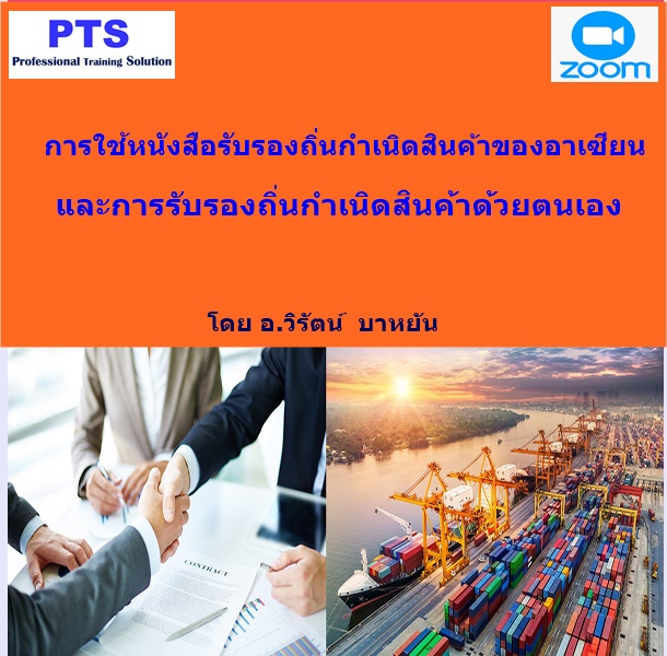 การใช้หนังสือรับรองถิ่นกำเนิดสินค้าของอาเซียน และการรับรองถิ่นกำเนิดสินค้าด้วยตนเอง