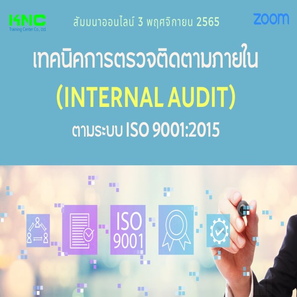 Online Training : เทคนิคการตรวจติดตามภายใน (Internal Audit) ตามระบบ ISO 9001:2015 (3 พฤศจิกายน 2565)