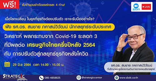 วิเคราะห์ผลกระทบจาก-covid-19-ระลอก-3-ที่มีผลต่อเศรษฐกิจไทยครึ่งปีหลัง-2564