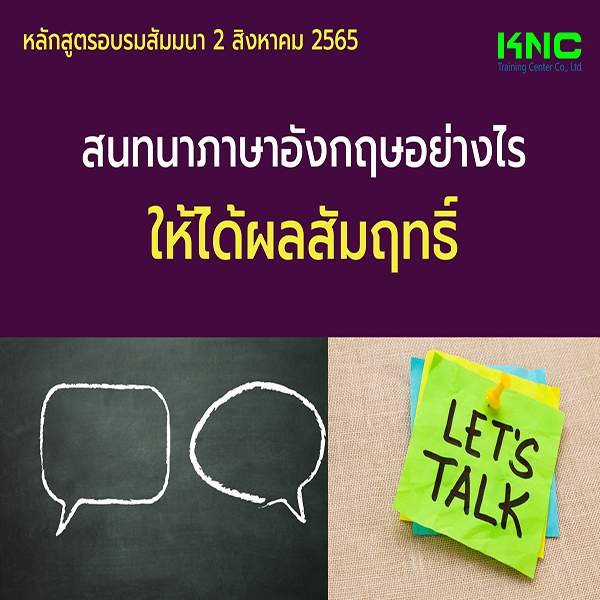 Public Training : สนทนาภาษาอังกฤษอย่างไรให้ได้ผลสัมฤทธิ์ (2 สิงหาคม 2565)