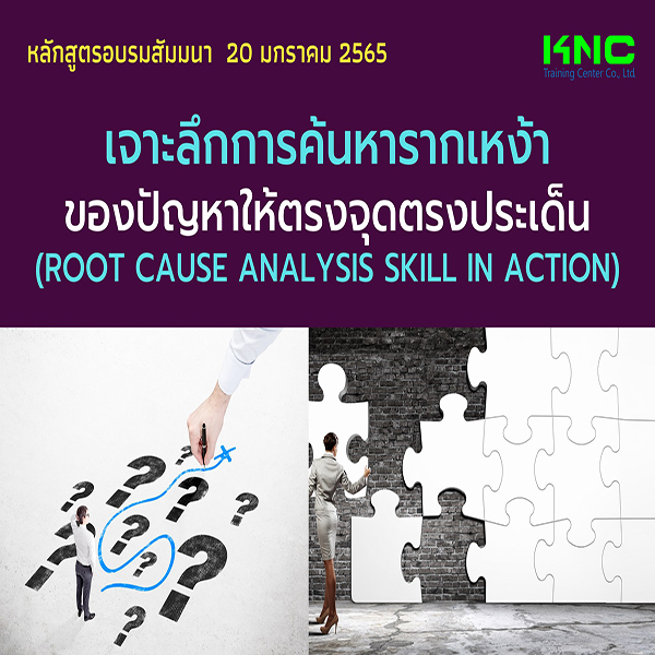 เจาะลึกการค้นหารากเหง้าของปัญหาให้ตรงจุดตรงประเด็น (Root Cause Analysis Skill in action) 20 มกราคม 2565