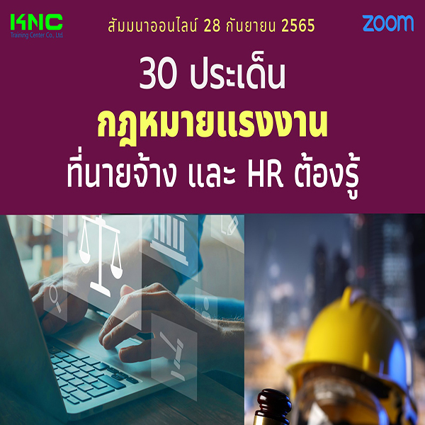 Online Training : 30 ประเด็นกฎหมายแรงงานที่นายจ้างและ HR ต้องรู้ (28 กันยายน 2565)