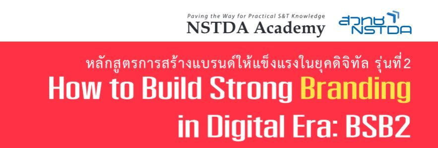 หลักสูตร “การสร้างแบรนด์ให้แข็งแรงในยุคดิจิทัล รุ่นที่ 2” (How to Build Strong Branding in Digital Era: BSB2)