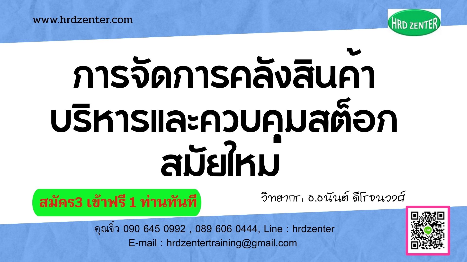 การจัดการคลังสินค้า/บริหารและควบคุมสต็อกสมัยใหม่  (Modern Warehousing/Stock Management & Control)