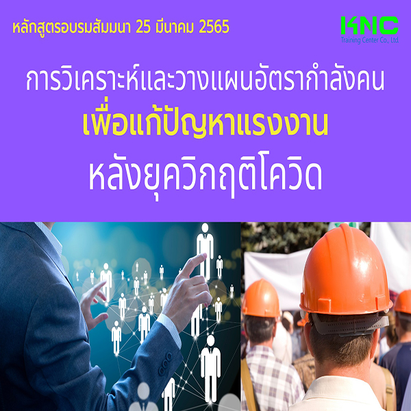 Public Training : การวิเคราะห์และวางแผนอัตรากำลังคน เพื่อแก้ปัญหาแรงงานหลังยุควิกฤติโควิด (25 มีนาคม 2565)