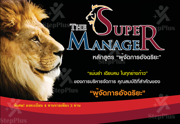 THE SUPER MANAGER เพื่อการก้าวขึ้นสู่การเป็น ผู้บริหารมืออาชีพ อย่างมั่นใจ