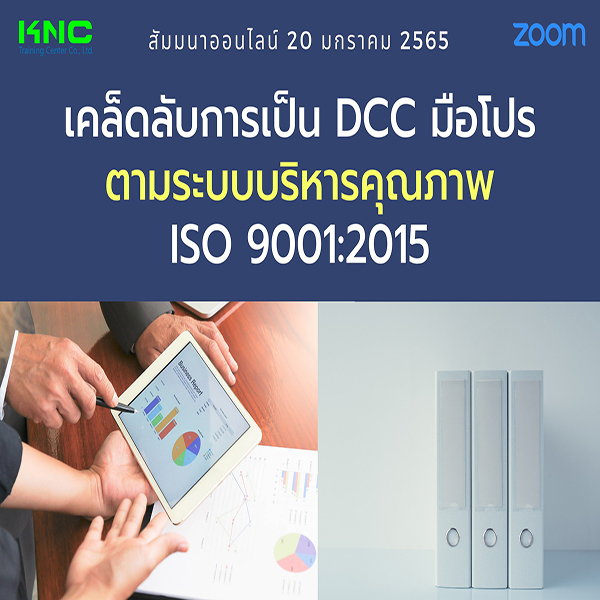 สัมมนา Online : เคล็ดลับการเป็น DCC มือโปรตามระบบบริหารคุณภาพ ISO 9001:2015 (20 มกราคม 2565)
