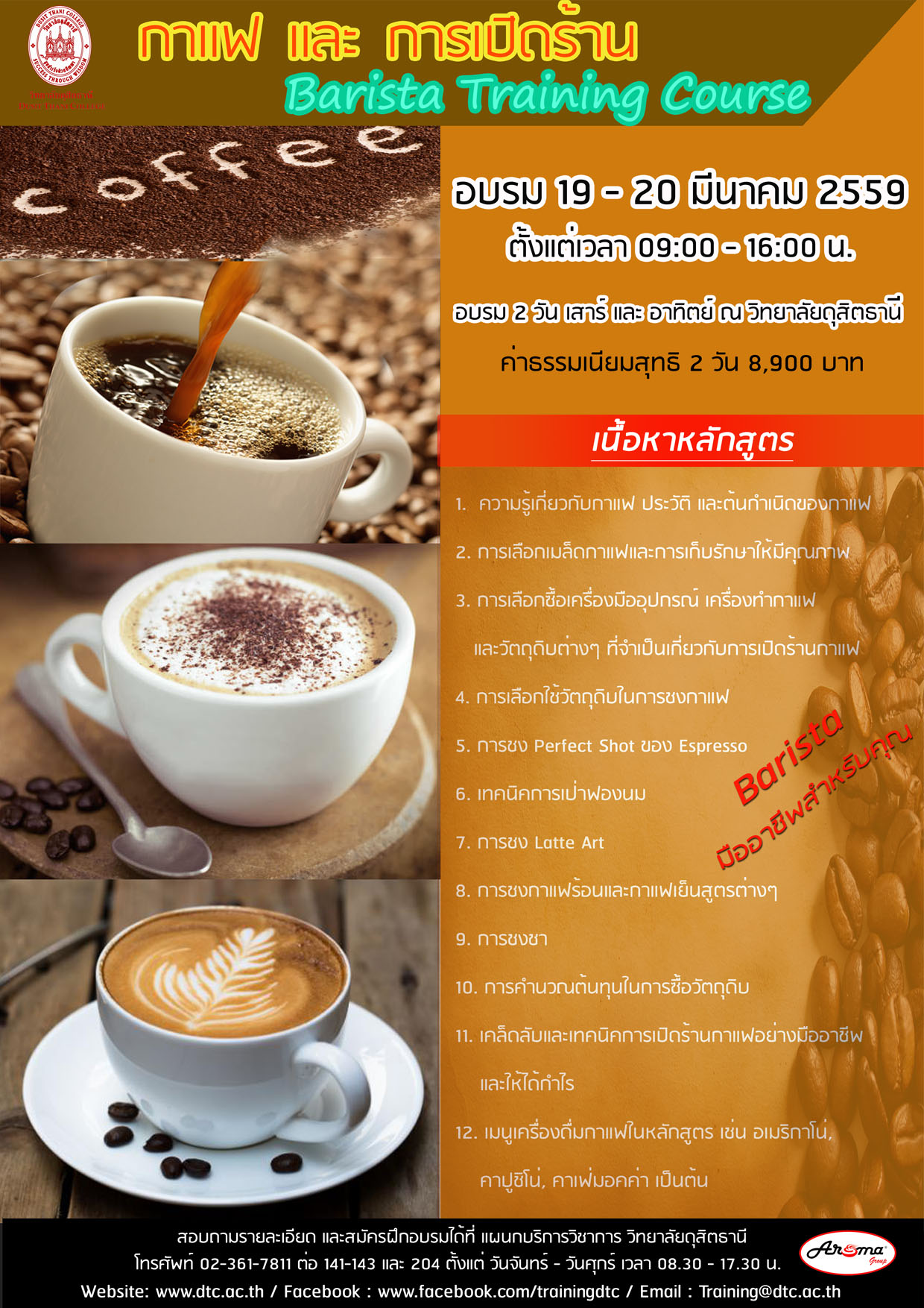 หลักสูตรกาแฟและการแนะนำเปิดร้าน