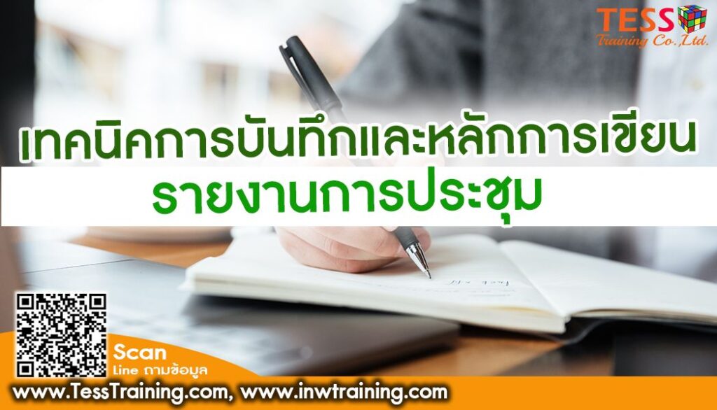 Public เปิดรับสมัคร ยืนยัน หลักสูตร เทคนิคการบันทึกและหลักการเขียนรายงานการประชุมอย่างมีประสิทธิภาพ อบรม 27 ต.ค.65 09.00-16.00น. ณ.โรงเเรม โนโวเทล สุขุมวิท 20
