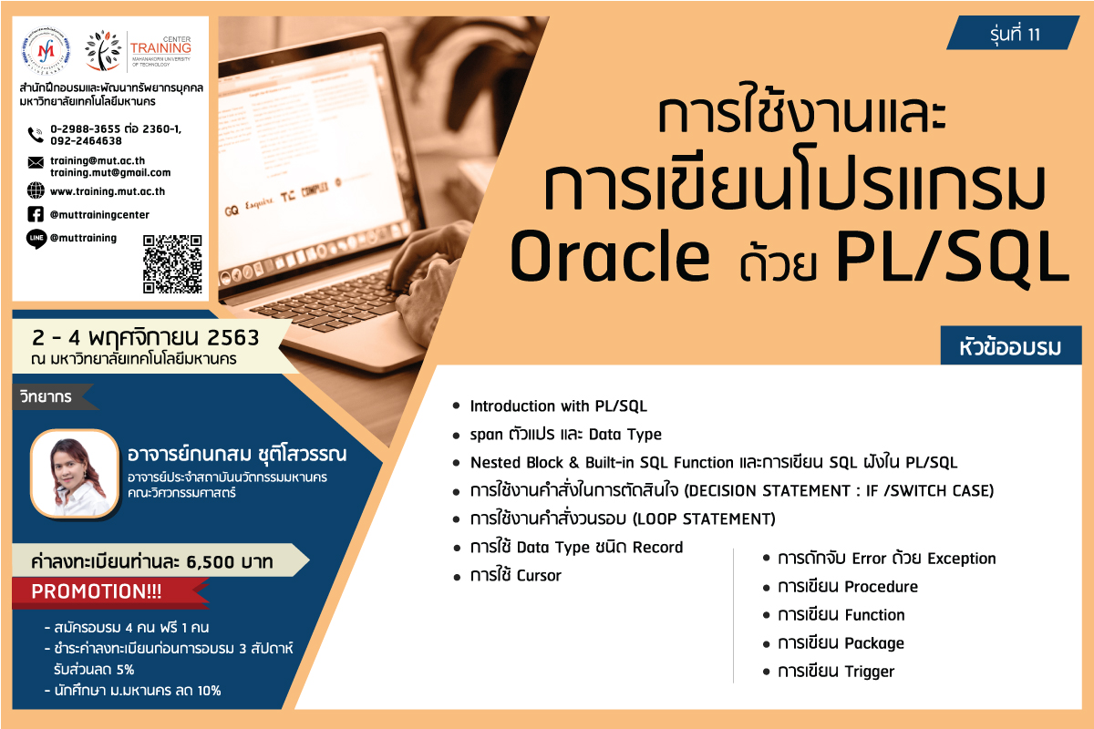 โครงการอบรม การใช้งานและการเขียนโปรแกรม Oracle ด้วย PL/SQL รุ่นที่ 11