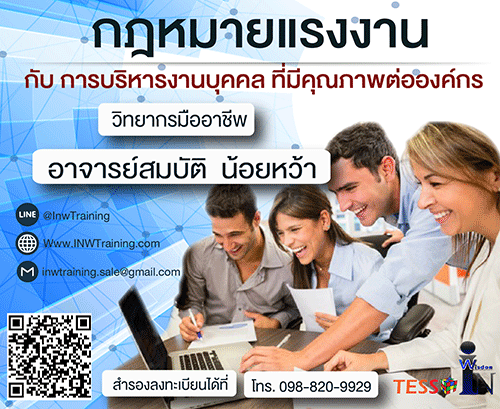 เเนะนำคอร์สอบรม กฎหมายแรงงาน กับ การบริหารงานบุคคล ที่มีคุณภาพต่อองค์กร  4 กรกฎาคม 2561