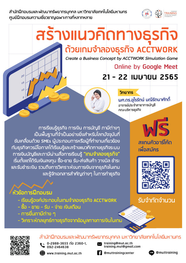 สร้างแนวคิดทางธุรกิจด้วยเกมจำลองธุรกิจ ACCTWORK