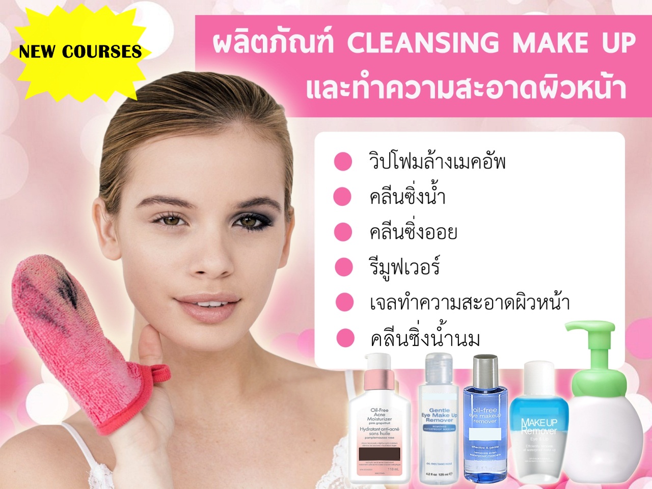 เรียนทำผลิตภัณฑ์ Cleansing Make up และทำความสะอาดผิวหน้า