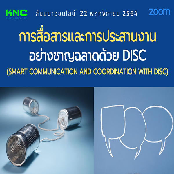 สัมมนา Online : การสื่อสารและการประสานงานอย่างชาญฉลาดด้วย DISC (22 พฤศจิกายน 2564)