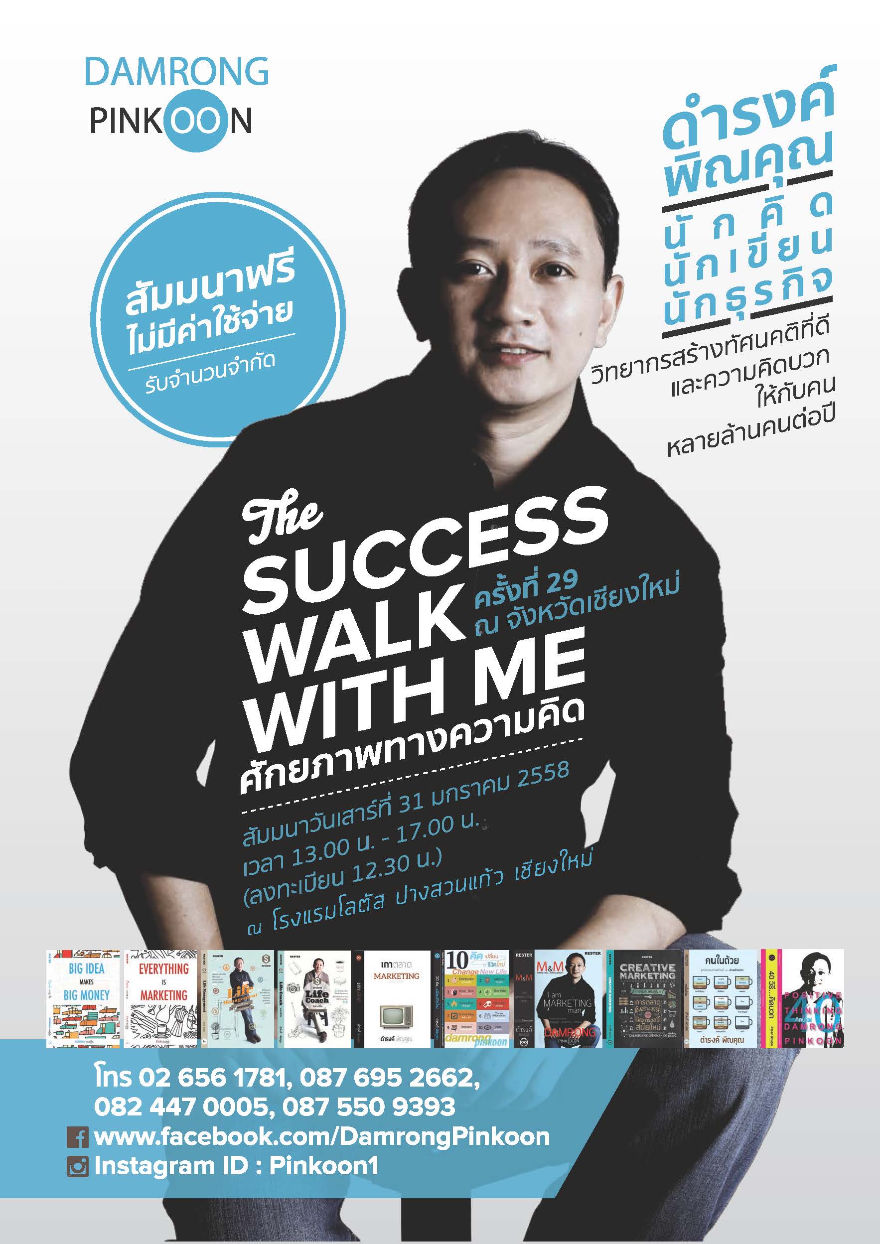 The Success Walk with me ตอน ศักยภาพทางความคิด