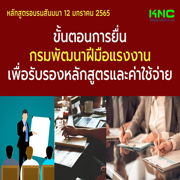 ขั้นตอนการยื่นกรมพัฒนาฝีมือแรงงานเพื่อรับรองหลักสูตรและค่าใช้จ่าย (12 มกราคม 2565)