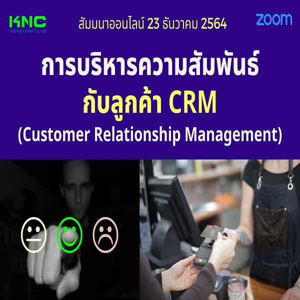 สัมมนา Online : การบริหารความสัมพันธ์กับลูกค้า CRM (23 ธันวาคม 2564)