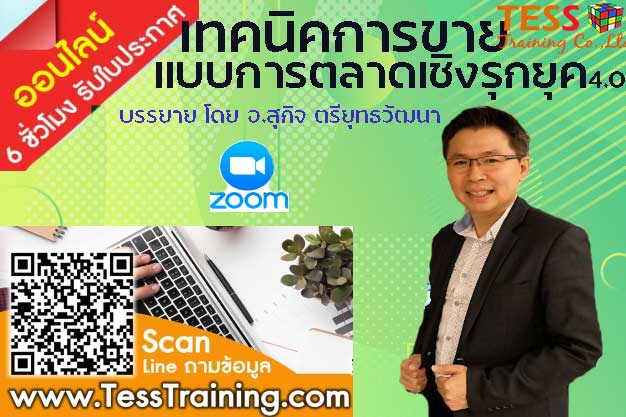 เรียนออนไลน์ ยืนยัน หลักสูตร : เทคนิคการขายแบบการตลาดเชิงรุกยุค 4.0 Proactive Marketing to keep up with Selling 4.0 18 ก.พ.64
