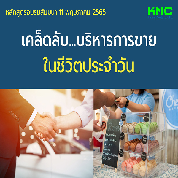 Public Training : เคล็ดลับ...บริหารการขายในชีวิตประจำวัน (11 พฤษภาคม 2565)