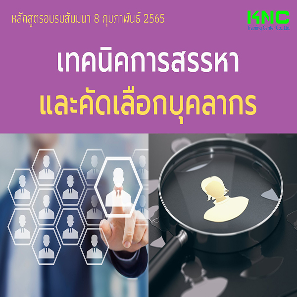 Public Training : เทคนิคการสรรหาและคัดเลือกบุคลากร (8 กุมภาพันธ์ 2565)
