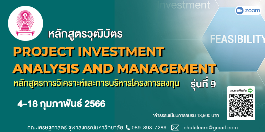 หลักสูตรวุฒิบัตร: การวิเคราะห์และการบริหารโครงการลงทุน รุ่นที่ 9 (Project Investment : Analysis and Management รุ่นที่ 9)