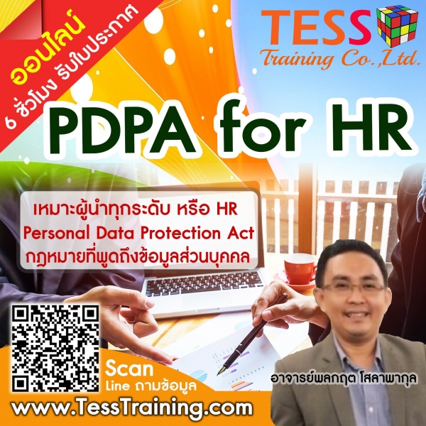 Public Training เปิดรับสมัคร ยืนยัน หลักสูตร PDPA for HR พ.ร.บ.คุ้มครองข้อมูลส่วนบุคคล (PDPA) อบรม 12 มี.ค.64 อ.พลกฤต