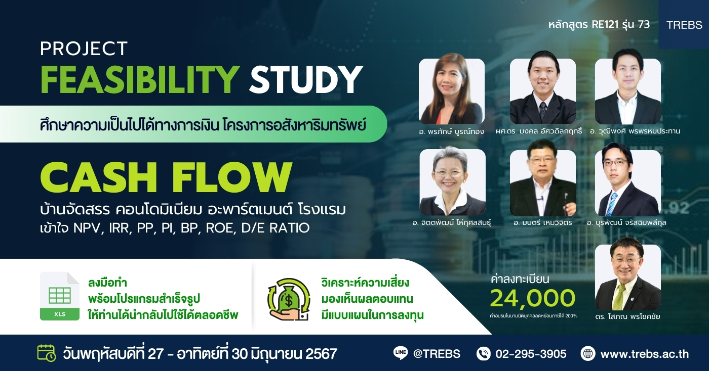 หลักสูตร ศึกษาความเป็นไปได้ทางการเงินโครงการอสังหาฯ Cash Flow (RE121) รุ่นที่ 73